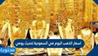 اسعار الذهب اليوم في السعودية تحديث يومي