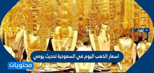 اسعار الذهب اليوم في السعودية تحديث يومي