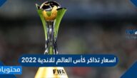 اسعار تذاكر كأس العالم للاندية 2022