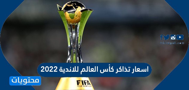 اسعار تذاكر كأس العالم للاندية 2022
