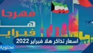 اسعار تذاكر هلا فبراير 2022