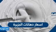 اسعار دهانات الجزيرة في السعودية 2025