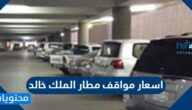 اسعار مواقف مطار الملك خالد