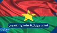 اسم بوركينا فاسو القديم