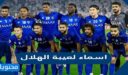 قائمة اسماء لعيبة الهلال السعودي 2026