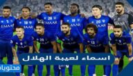 قائمة اسماء لعيبة الهلال السعودي 2025