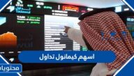 معلومات واسعار اسهم كيمانول تداول 2022