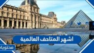 اشهر المتاحف العالمية