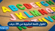 اطول كلمة انجليزية من 28 حرف
