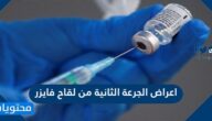 اعراض الجرعة الثانية من لقاح فايزر
