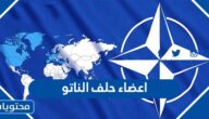 من هم اعضاء حلف الناتو