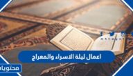 اعمال ليلة الاسراء والمعراج
