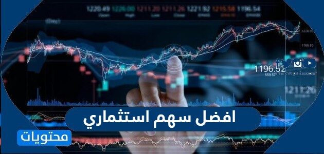 ما هو افضل سهم استثماري لعام 2025