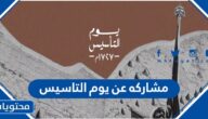 افضل مشاركه عن يوم التاسيس السعودي 1446