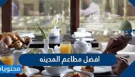 افضل مطاعم المدينه