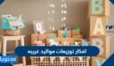 افكار توزيعات مواليد غريبه 2026
