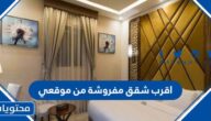 اقرب شقق مفروشة من موقعي