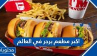 اكبر مطعم برجر في العالم