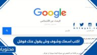 اكتب اسمك وشوف وش يقول عنك قوقل