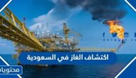 تاريخ اكتشاف الغاز في السعودية
