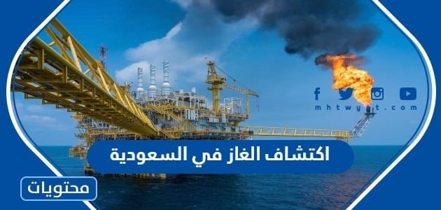 تاريخ اكتشاف الغاز في السعودية
