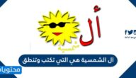 ال الشمسية هي التي تكتب وتنطق