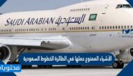 الأشياء الممنوع حملها في الطائرة الخطوط السعودية