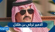 من هو الأمير تركي بن طلال السيرة الذاتية