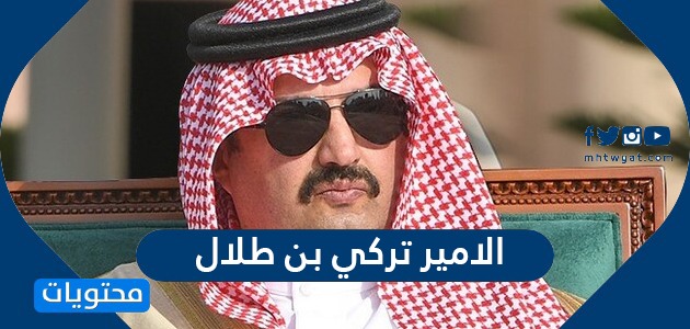 من هو الأمير تركي بن طلال السيرة الذاتية