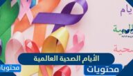 الأيام الصحية العالمية 2025
