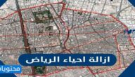 الاحياء التي عليها ازاله في الرياض