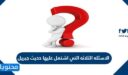 الاسئله الثلاثه التي اشتمل عليها حديث جبريل تضمن الاصول الثلاثه