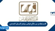 الاستعلام عن نتائج قياس برقم السجل المدني 1444 /2022