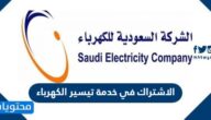 كيفية الاشتراك في خدمة تيسير الكهرباء 2022