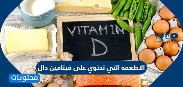 الاطعمه التي تحتوي على فيتامين دال