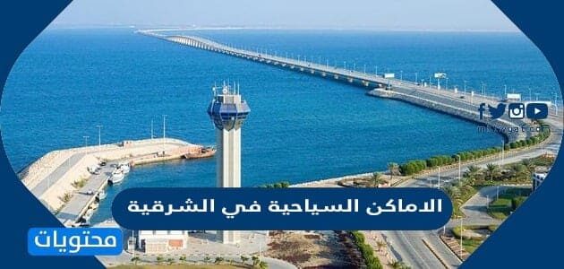 الاماكن السياحية في الشرقية