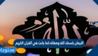 الايمان باسماء الله وصفاته كما جاءت في القران الكريم