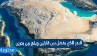 البحر الذي يفصل بين قارتين ويقع بين بحرين