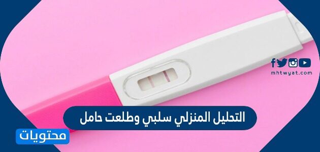 تحليل الحمل سلبي وطلعت حامل