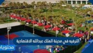 انشطة الترفيه في مدينة الملك عبد الله الاقتصادية