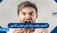 التصرف بغضب يترك في نفوس الآخرين