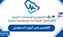 رابط وخطوات التقديم على البورد السعودي 2026