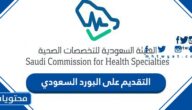رابط وخطوات التقديم على البورد السعودي 2025