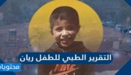 نتائج التقرير الطبي للطفل ريان