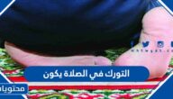 التورك في الصلاة يكون