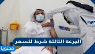 هل الجرعة الثالثة شرط للسفر من وإلى السعودية ؟