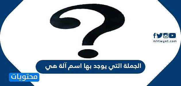 الجملة التي يوجد بها اسم آلة هي