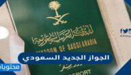 مواصفات الجواز الجديد السعودي 2025