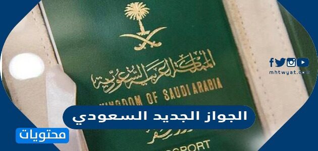 مواصفات الجواز الجديد السعودي 2025