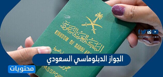 مميزات الجواز الدبلوماسي السعودي